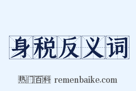 身税反义词是什么意思的图片